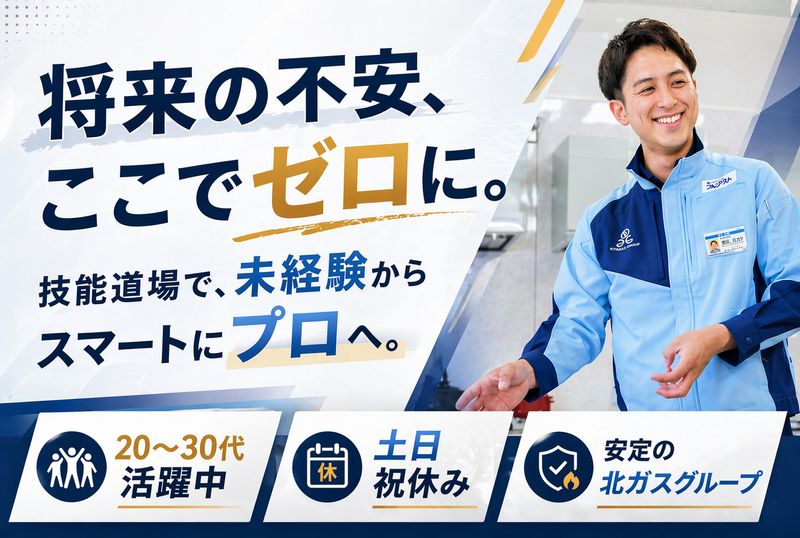 北ガスフレアスト株式会社の求人・転職情報