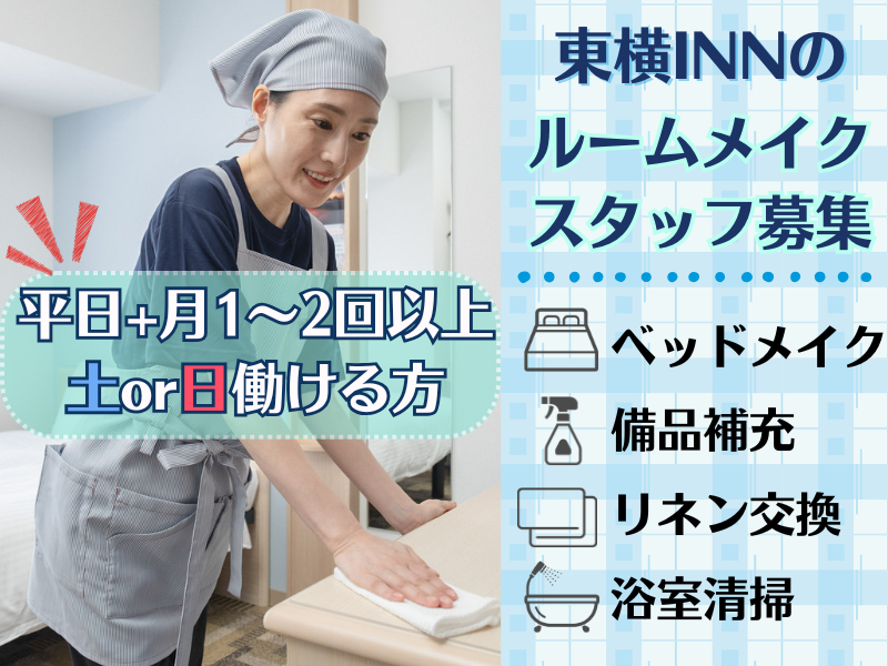 東横INN　姫路駅新幹線北口のアルバイト・バイト求人情報-02