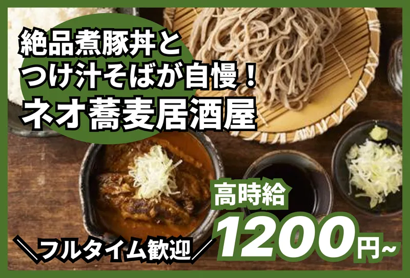 鴨ト豚 粗挽田舎蕎麦　山人のアルバイト・バイト求人情報-02