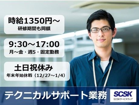 SCSKサービスウェア株式会社の求人・転職情報