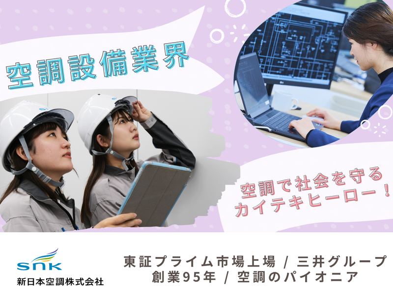 新日本空調株式会社