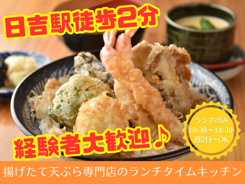 揚げたて天ぷら食堂　からり。のアルバイト・バイト求人情報-01
