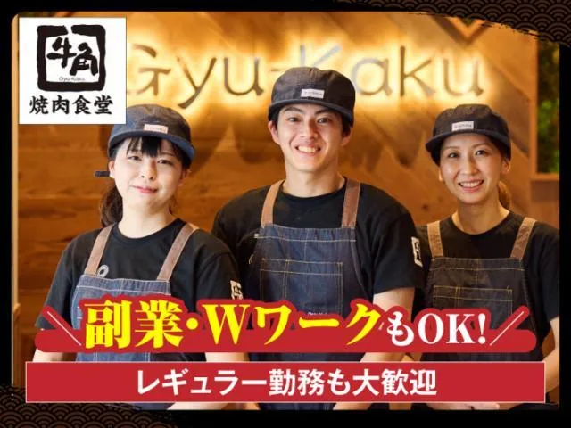牛角焼肉食堂 イオンモール木更津店のアルバイト・バイト求人情報