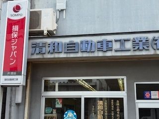 清和自動車工業　有限会社の求人・転職情報