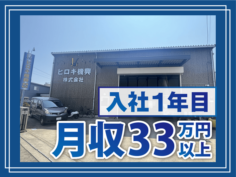 ヒロキ機興株式会社の求人・転職情報