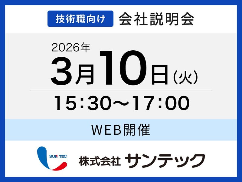 株式会社サンテック