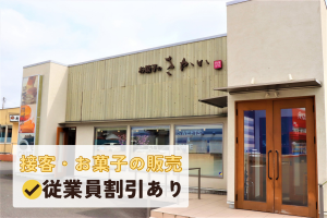 株式会社お菓子のさかいの求人・転職情報