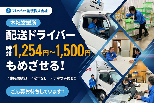 フレッシュ物流株式会社