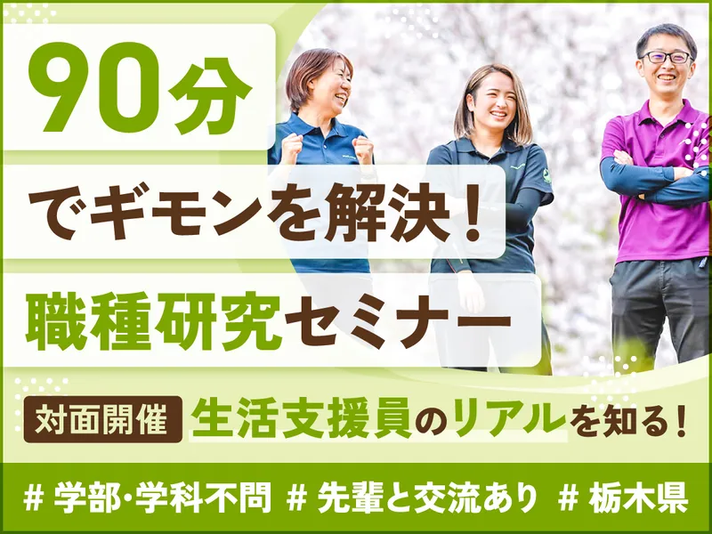 障がい者支援の疑問を解決/生活支援員を知る90分セミナー