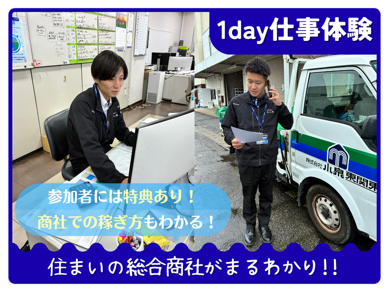 【参加特典】1day 仕事体験　住宅商社まるわかり仕事体験