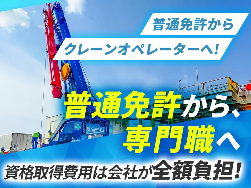 SAWADA株式会社の求人・転職情報