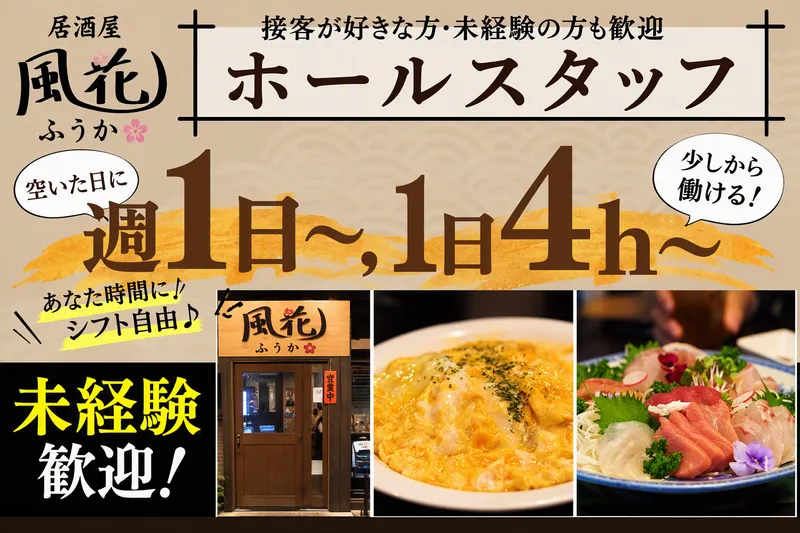 居酒屋 風花のアルバイト・バイト求人情報