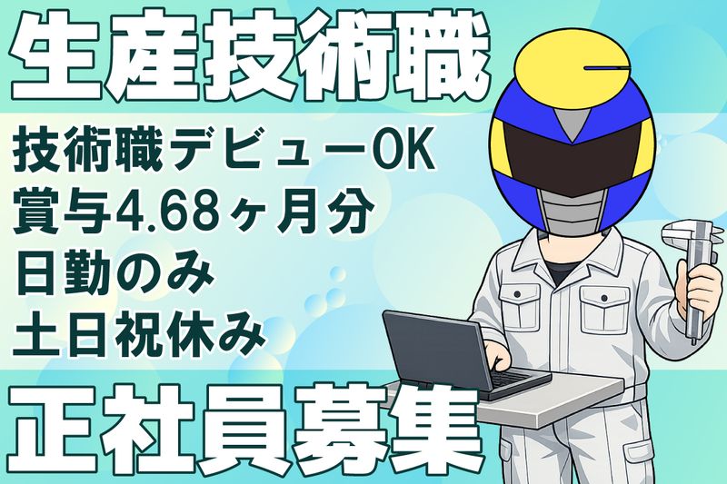 株式会社信越マグネット　朝日工場の求人・転職情報