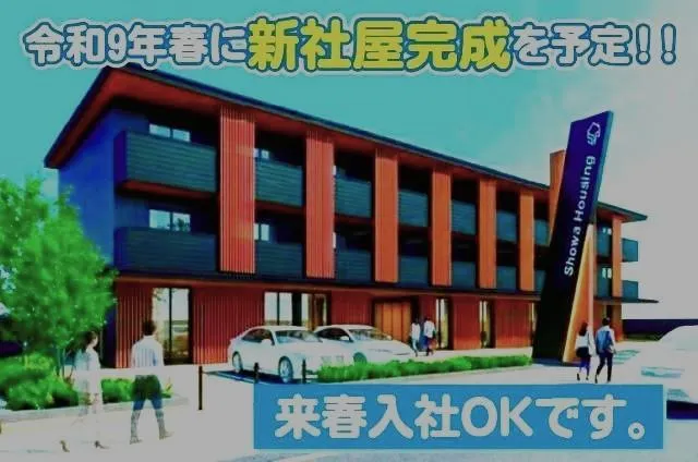 株式会社昭和ハウジング泉州の求人・転職情報