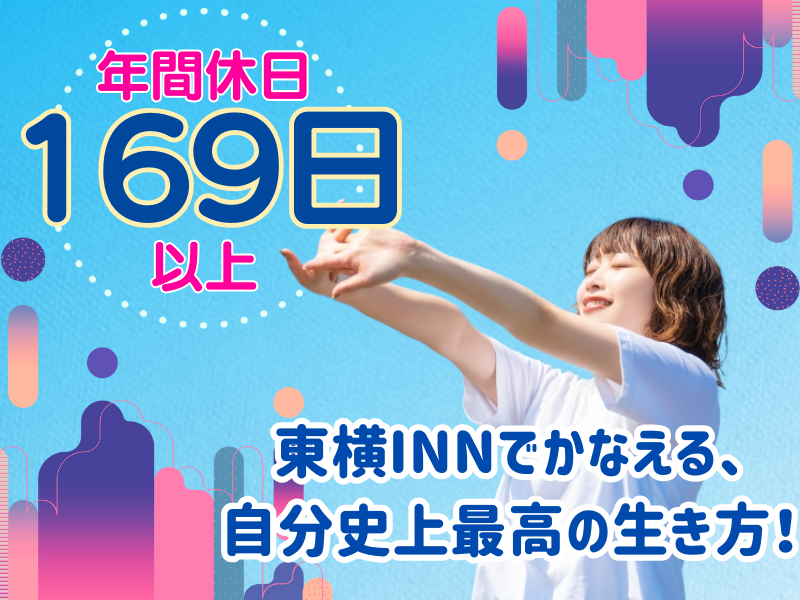 株式会社東横インの求人・転職情報