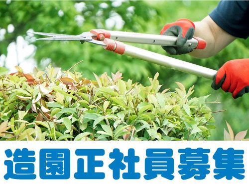 株式会社榎本造園の求人・転職情報