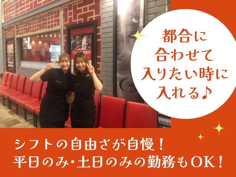 上海湯包小館　イオンモール大高店のアルバイト・バイト求人情報-04