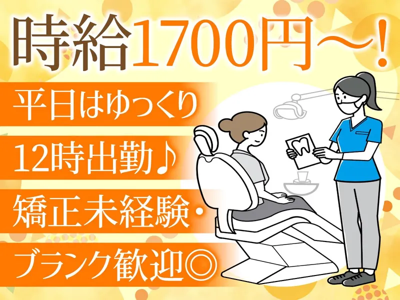 岡崎矯正歯科のアルバイト・バイト求人情報