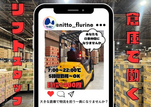 株式会社日東フルライン