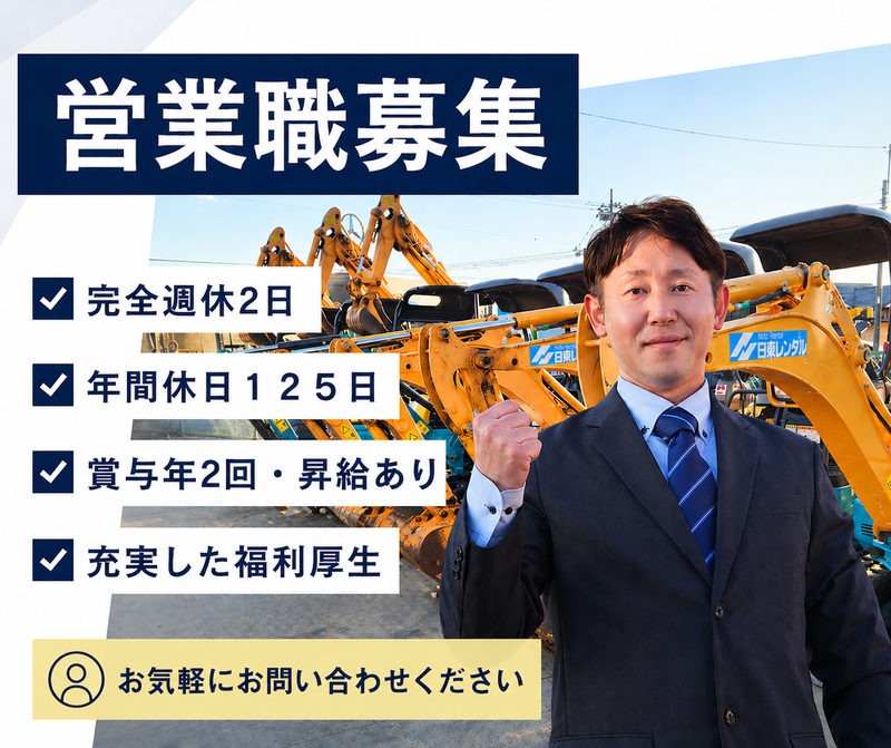 日東レンタル株式会社の求人・転職情報