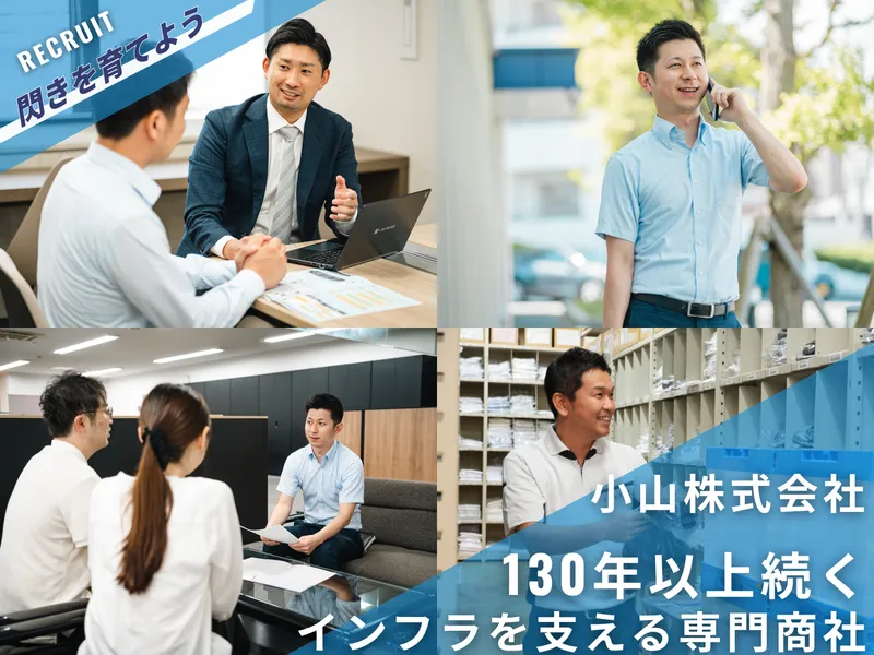 小山株式会社の求人・転職情報