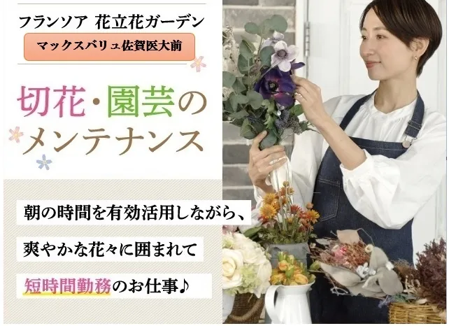 株式会社フランソア 花立花ガーデンの求人・転職情報