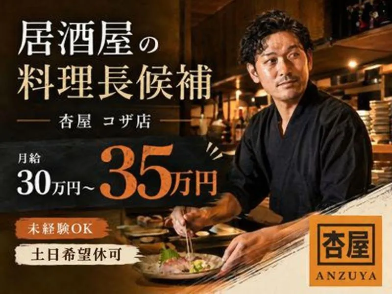 杏屋　コザ店のアルバイト・バイト求人情報