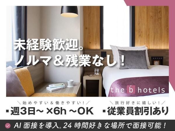 株式会社ザ・ビー・ホテルズ・マネジメントのアルバイト・バイト求人情報-04