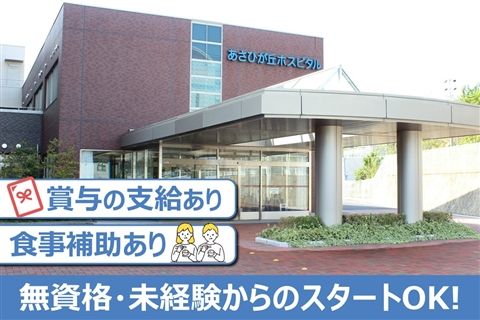 あさひが丘ホスピタルのアルバイト・バイト求人情報-28