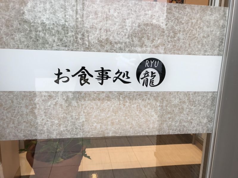 お食事処 スーパー龍のアルバイト・バイト求人情報-04