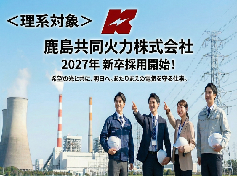 【理系向け/1h】インフラ事業について学ぶオンライン説明会