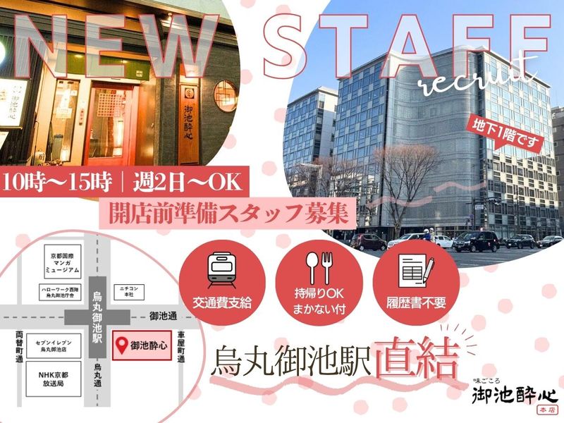 御池酔心のアルバイト・バイト求人情報-20