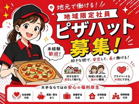 ピザハット イオンタウン富雄南店の求人・転職情報