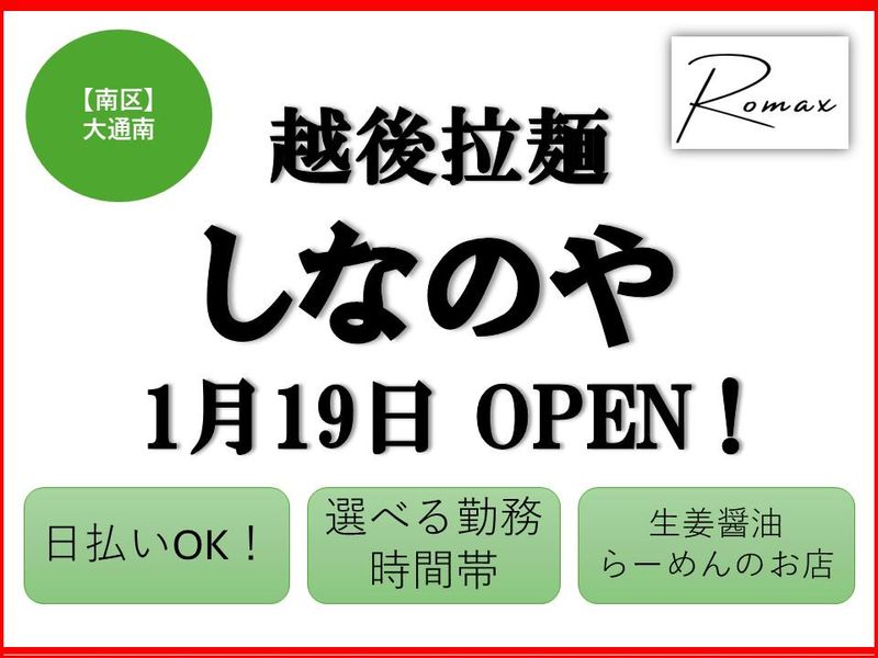 越後拉麺　しなのやのアルバイト・バイト求人情報-02