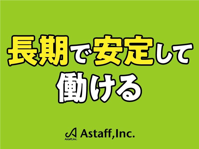 アスタッフ株式会社のアルバイト・バイト求人情報-03