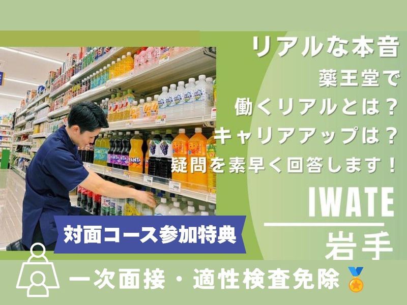 【岩手】自己分析&業界研究&店舗見学まるっと一日で学べる!