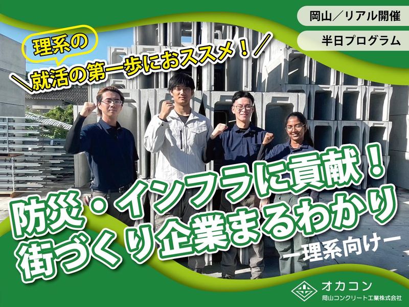 社会インフラに貢献!街づくり企業で業界研究(半日/理系向け)