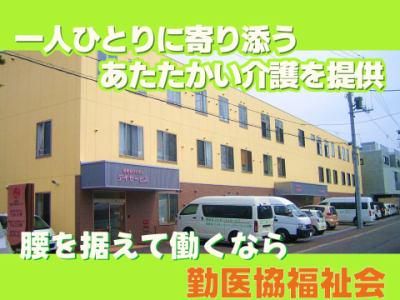 社会福祉法人勤医協福祉会の求人・転職情報