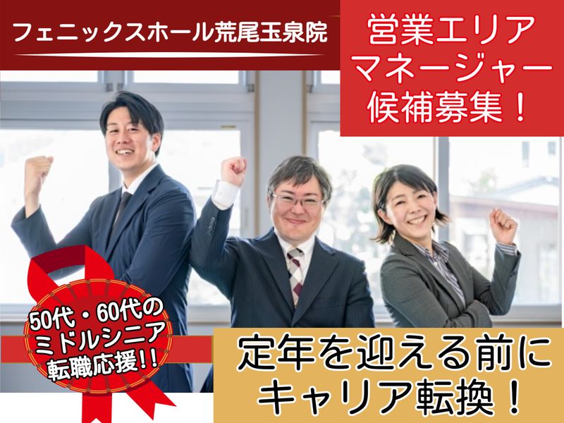 株式会社日本フェニックス 玉泉院営業部の求人・転職情報