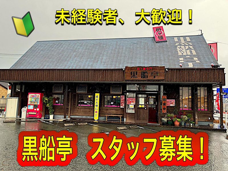 坦々麺専門店　黒船亭　植木店のアルバイト・バイト求人情報-01