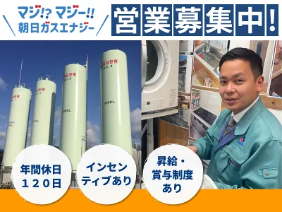 朝日ガスエナジー株式会社-0003の求人・転職情報