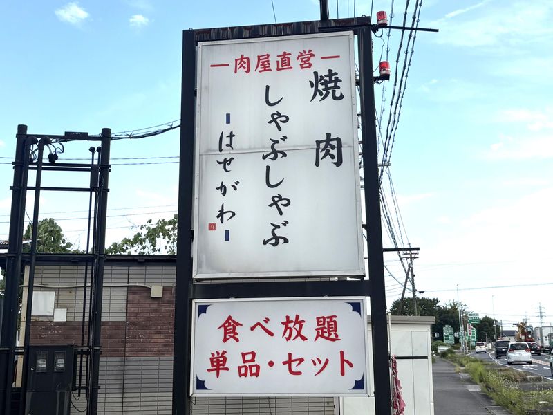 焼肉 しゃぶしゃぶ はせ川のアルバイト・バイト求人情報-03