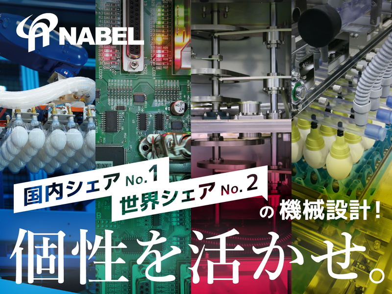 株式会社ナベル