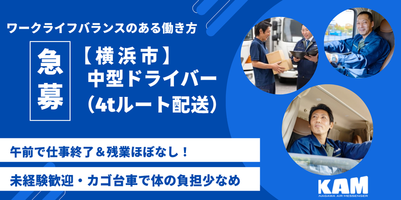 神奈川エアーメッセンジャー株式会社-0002の求人・転職情報