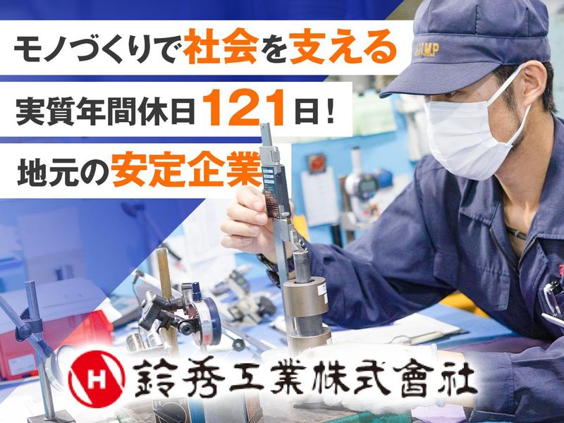 鈴秀工業株式会社の求人・転職情報