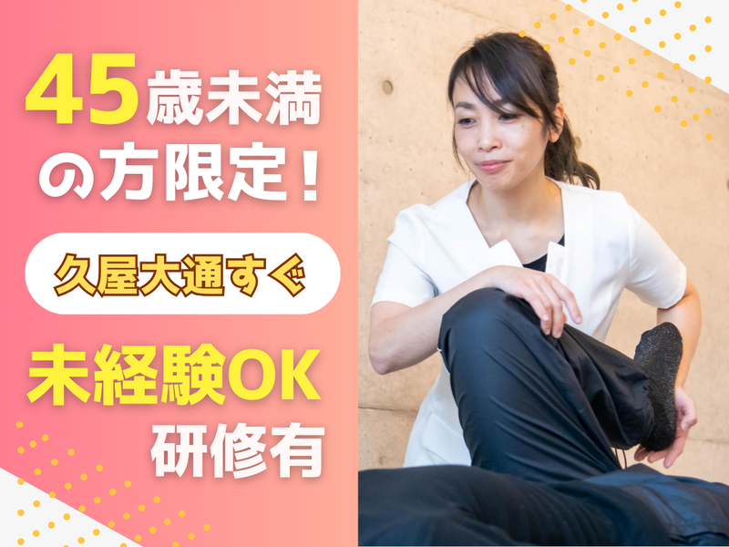 リフォーム整体院　御器所駅前院の求人・転職情報