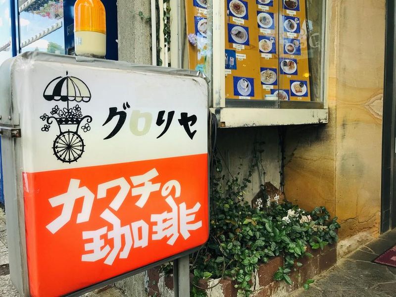 喫茶グロリヤの求人・転職情報
