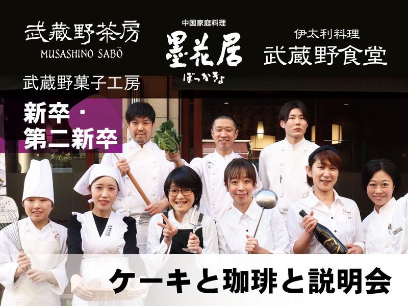 特製焼チーズケーキと珈琲で巡る|武蔵野テーブル店舗見学説明会