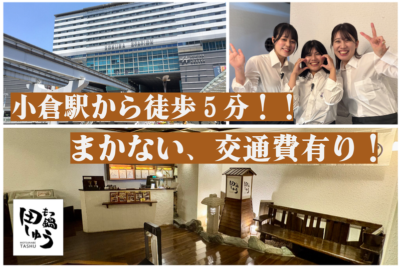 もつ鍋　田しゅう小倉店のアルバイト・バイト求人情報-04