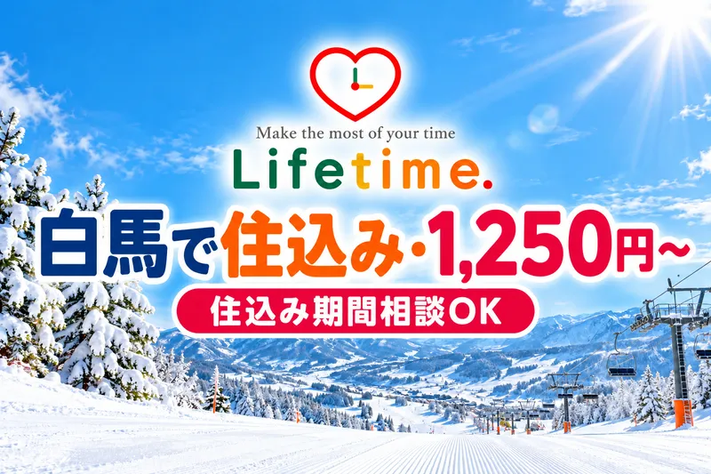 株式会社ライフタイム.のアルバイト・バイト求人情報